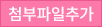 첨부파일추가